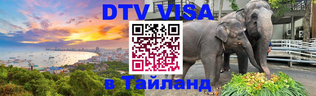 Долгосрочная виза DTV в Тайланд 