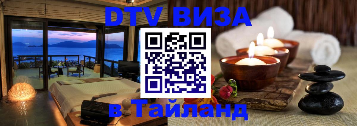 DTV (ДТВ) visa Таиланд 